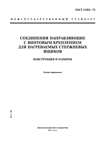 ГОСТ 21303-75 Соединения направляющие с винтовым креплением для нагреваемых стержневых ящиков. Конструкция и размеры