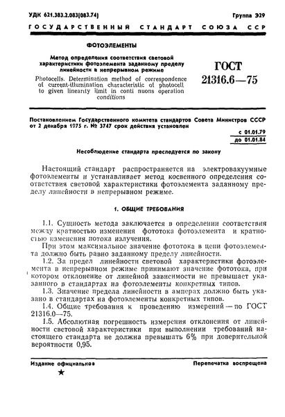 ГОСТ 21316.6-75 Фотоэлементы. Метод определения соответствия световой характеристики фотоэлемента заданному пределу линейности в непрерывном режиме
