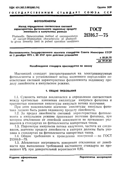 ГОСТ 21316.7-75 Фотоэлементы. Метод определения соответствия световой характеристики фотоэлемента заданному пределу линейности в импульсном режиме