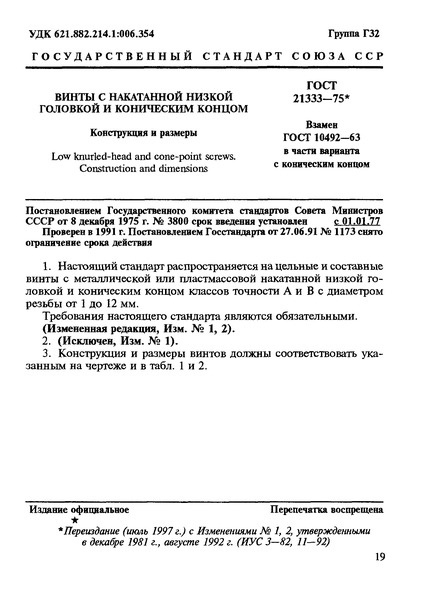 ГОСТ 21333-75 Винты с накатанной низкой головкой и коническим концом. Конструкция и размеры