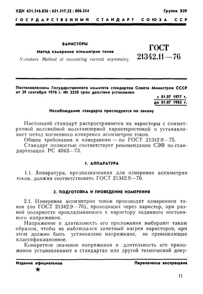 ГОСТ 21342.11-76 Варисторы. Метод измерения асимметрии токов и асимметрии напряжений