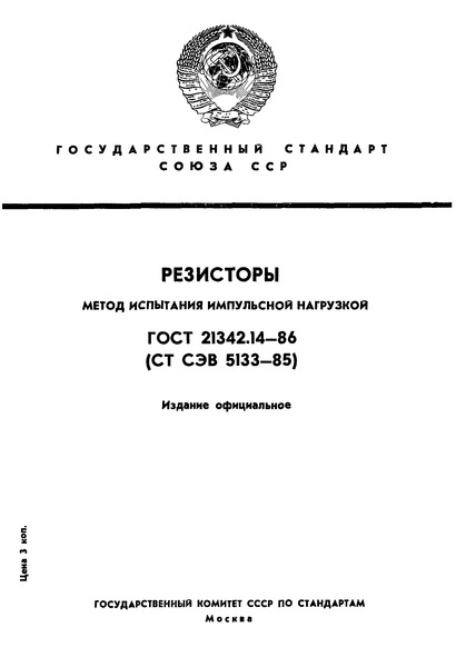 ГОСТ 21342.14-86 Резисторы. Метод испытания импульсной нагрузкой
