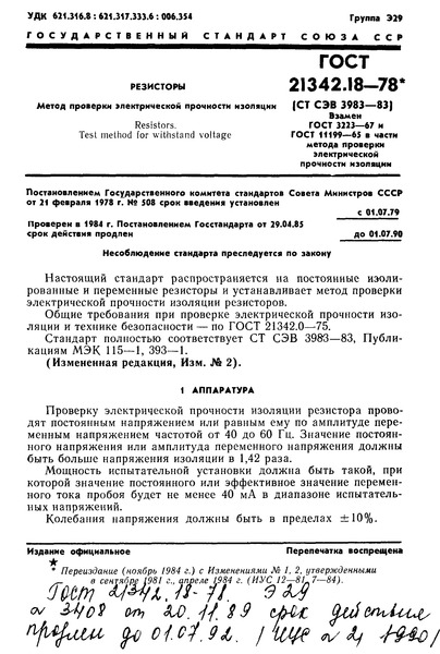 ГОСТ 21342.18-78 Резисторы. Метод проверки электрической прочности изоляции