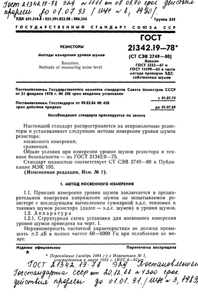 ГОСТ 21342.19-78 Резисторы. Методы измерения уровня шумов