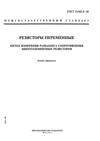 ГОСТ 21342.4-87 Резисторы переменные. Метод измерения разбаланса сопротивления многоэлементных резисторов