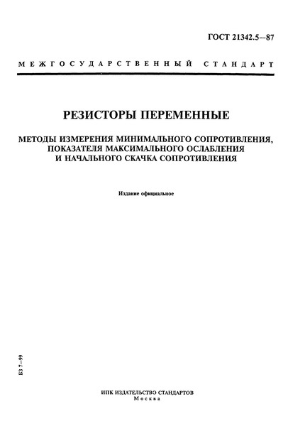 ГОСТ 21342.5-87 Резисторы переменные. Методы измерения минимального сопротивления, показателя максимального ослабления и начального скачка сопротивления