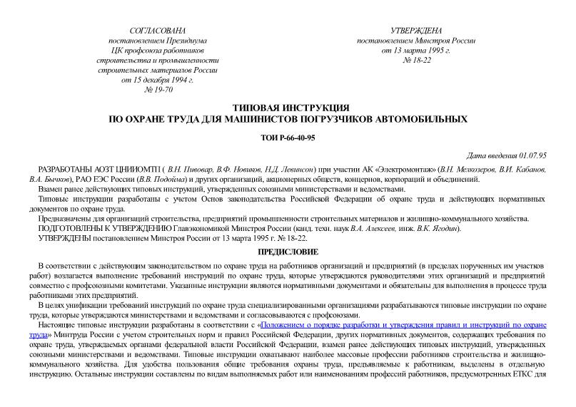 ТОИ Р-66-40-95 Типовая инструкция по охране труда для машинистов погрузчиков автомобильных