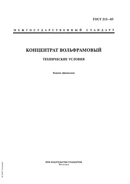 ГОСТ 213-83 Концентрат вольфрамовый. Технические условия