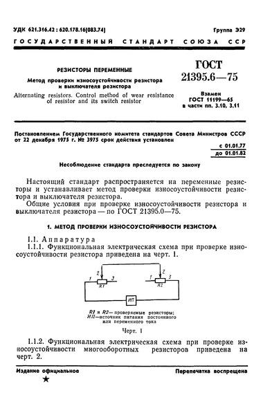 ГОСТ 21395.6-75 Резисторы переменные. Методы проверки износоустойчивости резистора и выключателя резистора