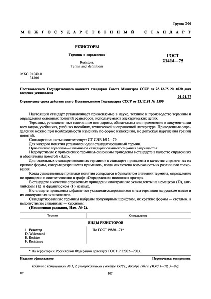 ГОСТ 21414-75 Резисторы. Термины и определения