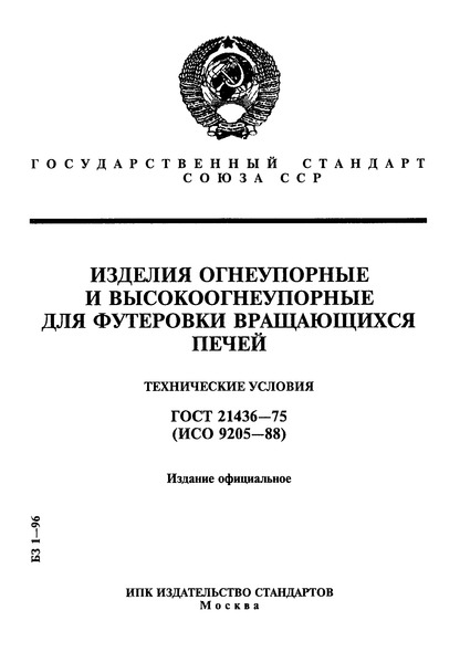 ГОСТ 21436-75 Изделия огнеупорные и высокоогнеупорные для футеровки вращающихся печей. Технические условия