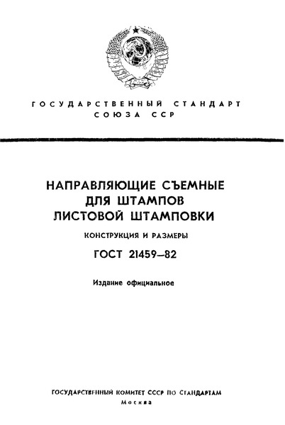 ГОСТ 21459-82 Направляющие съемные для штампов листовой штамповки. Конструкция и размеры