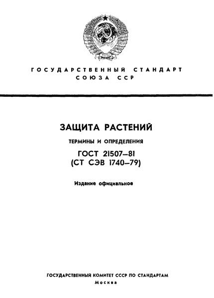ГОСТ 21507-81 Защита растений. Термины и определения