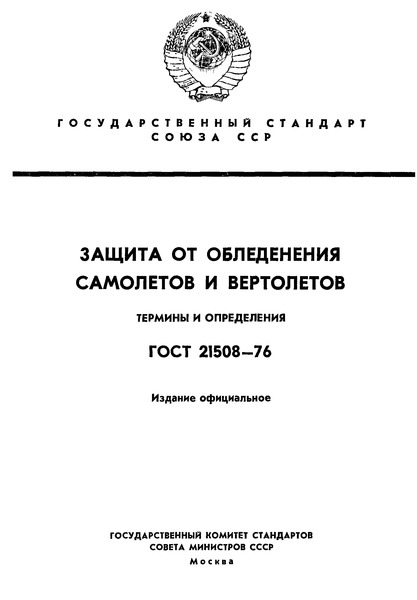 ГОСТ 21508-76 Защита от обледенения самолетов и вертолетов. Термины и определения