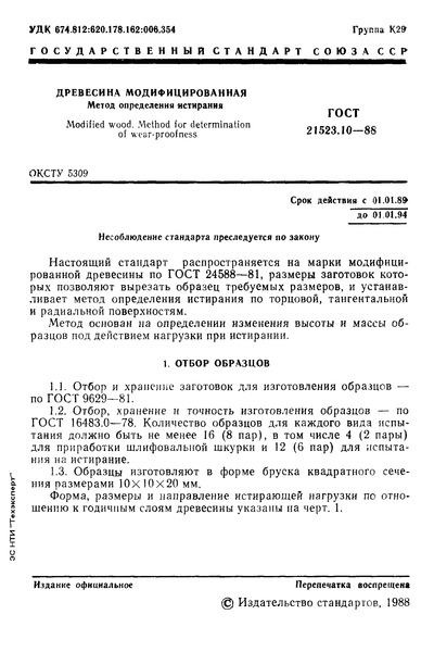 ГОСТ 21523.10-88 Древесина модифицированная. Метод определения истирания