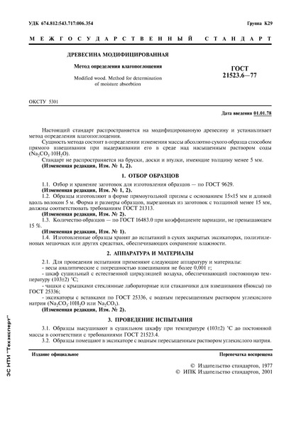ГОСТ 21523.6-77 Древесина модифицированная. Метод определения влагопоглощения