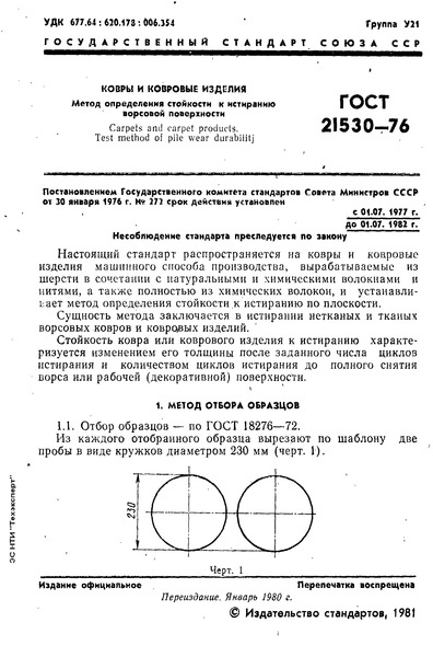 ГОСТ 21530-76 Покрытия и изделия ковровые. Метод определения стойкости к истиранию ворсовой поверхности