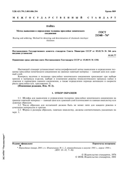 ГОСТ 21548-76 Пайка. Метод выявления и определения толщины прослойки химического соединения