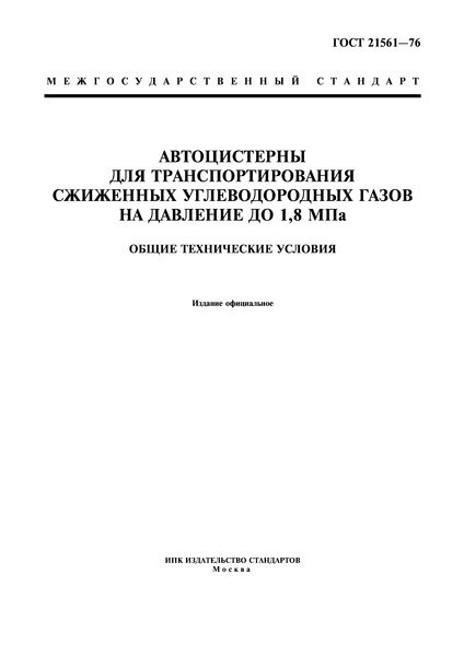 ГОСТ 21561-76 Автоцистерны для транспортирования сжиженных углеводородных газов на давление до 1,8 МПа. Общие технические условия