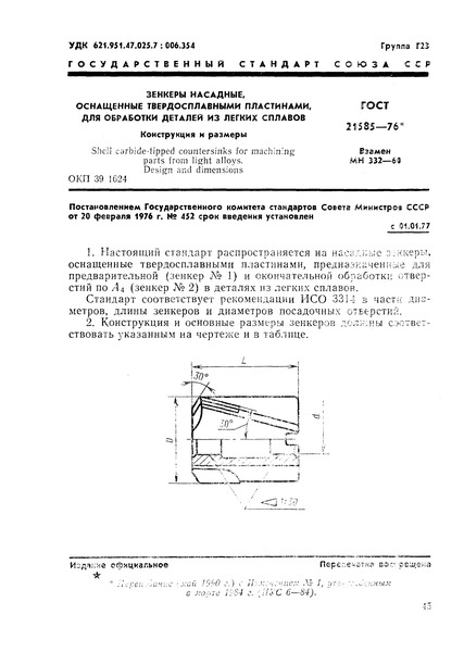 ГОСТ 21585-76 Зенкеры насадные, оснащенные твердосплавными пластинами, для обработки деталей из легких сплавов. Конструкция и размеры