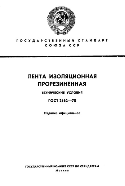 ГОСТ 2162-78 Лента изоляционная прорезиненная. Технические условия