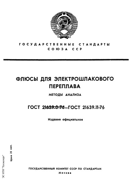 ГОСТ 21639.11-76 Флюсы для электрошлакового переплава. Метод спектрального определения свинца, цинка, титана, сурьмы
