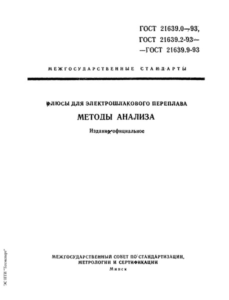 ГОСТ 21639.6-93 Флюсы для электрошлакового переплава. Метод определения фосфора