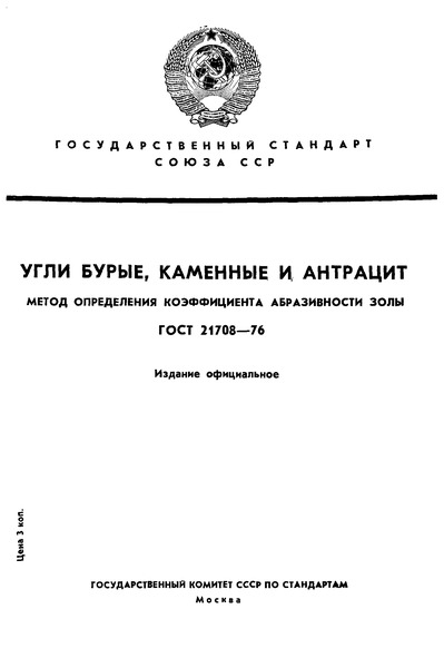 ГОСТ 21708-76 Угли бурые, каменные и антрацит. Метод определения коэффициента абразивности золы