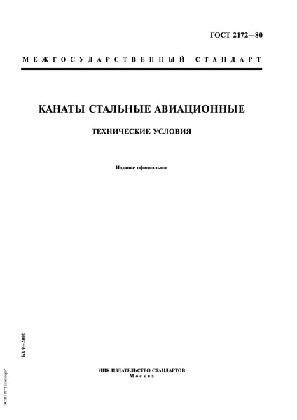 ГОСТ 2172-80 Канаты стальные авиационные. Технические условия