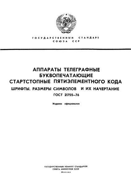 ГОСТ 21755-76 Аппараты телеграфные буквопечатающие стартстопные пятиэлементного кода. Шрифты. Размеры символов и их начертание