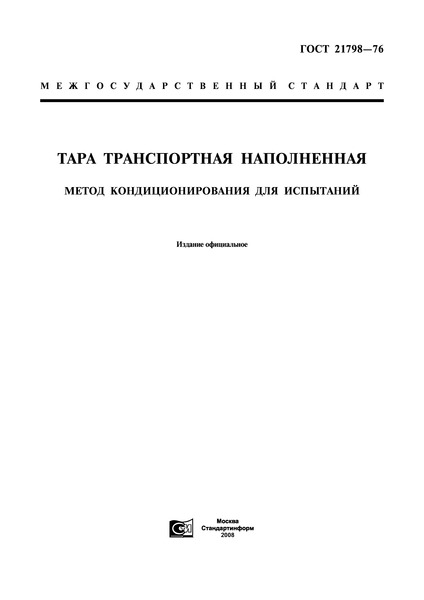 ГОСТ 21798-76 Тара транспортная наполненная. Метод кондиционирования для испытаний