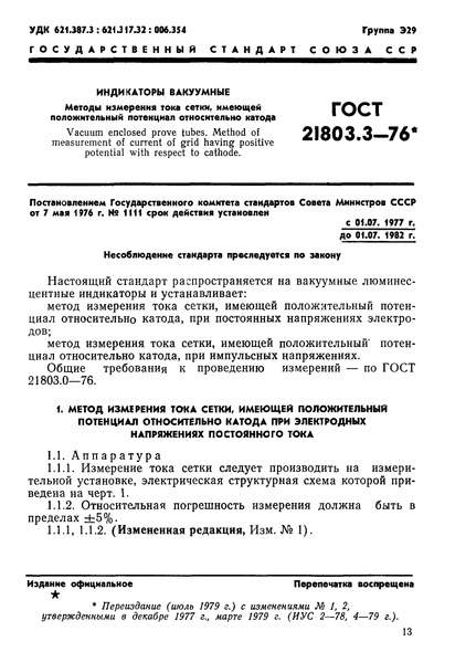ГОСТ 21803.3-76 Индикаторы вакуумные. Методы измерения тока сетки, имеющей положительный потенциал относительно катода