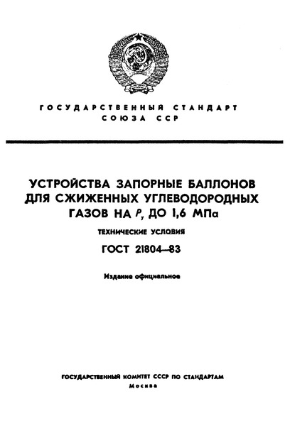 ГОСТ 21804-83 Устройства запорные баллонов для сжиженных углеводородных газов на Py до 1,6 МПа. Технические условия