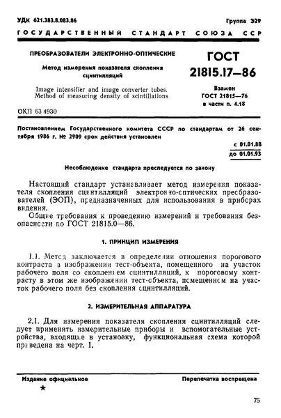 ГОСТ 21815.17-86 Преобразователи электронно-оптические. Метод измерения показателя скопления сцинтилляций
