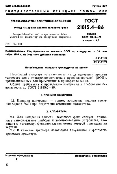ГОСТ 21815.4-86 Преобразователи электронно-оптические. Метод измерения яркости темнового фона