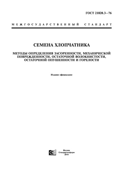 ГОСТ 21820.3-76 Семена хлопчатника. Методы определения засоренности, механической поврежденности, остаточной волокнистости, остаточной опушенности и горелости