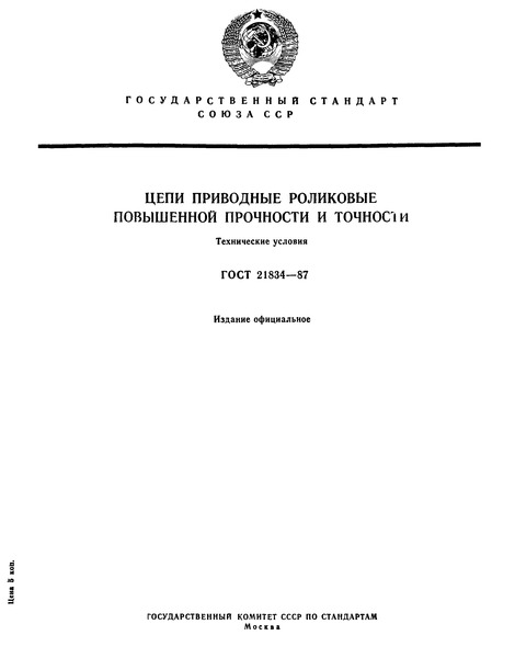 ГОСТ 21834-87 Цепи приводные роликовые повышенной прочности и точности. Технические условия