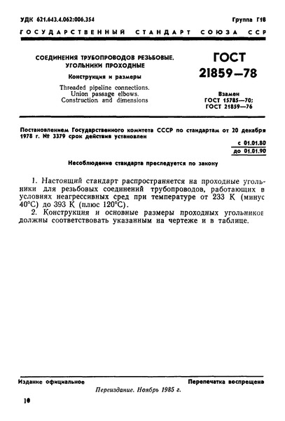 ГОСТ 21859-78 Соединения трубопроводов резьбовые. Угольники проходные. Конструкция