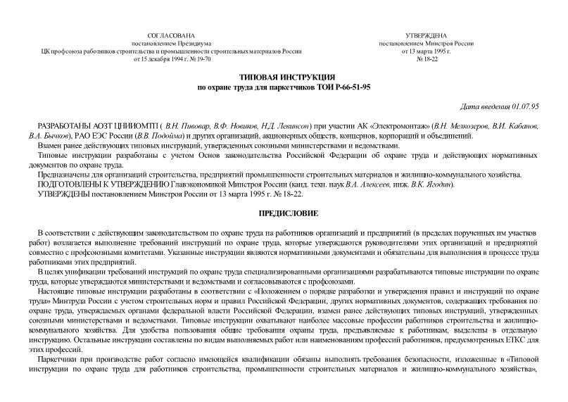 ТОИ Р-66-51-95 Типовая инструкция по охране труда для паркетчиков