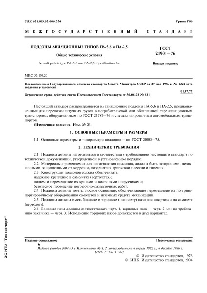 ГОСТ 21901-76 Поддоны авиационные типов ПА-5,6 и ПА-2,5. Общие технические условия