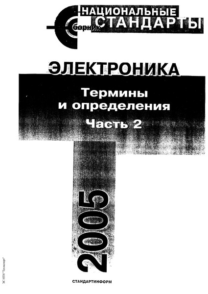 ГОСТ 21934-83 Приемники излучения полупроводниковые фотоэлектрические и фотоприемные устройства. Термины и определения