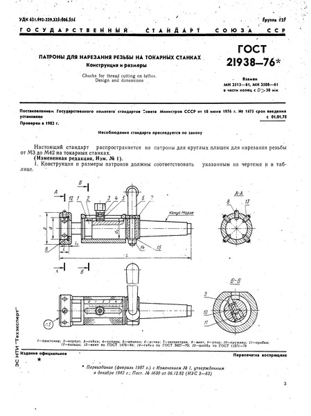 ГОСТ 21938-76 Патроны для нарезания резьбы на токарных станках. Конструкция и размеры