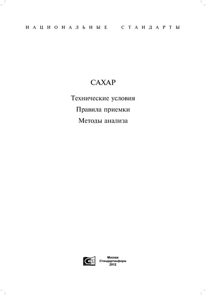 ГОСТ 21-94 Сахар-песок. Технические условия