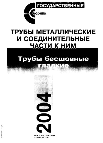 ГОСТ 21945-76 Трубы бесшовные горячекатаные из сплавов на основе титана. Технические условия