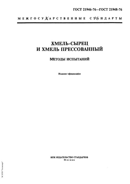 ГОСТ 21947-76 Хмель прессованный. Технические условия