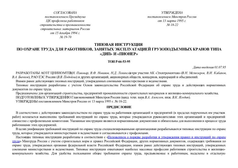 ТОИ Р-66-53-95 Типовая инструкция по охране труда для работников, занятых эксплуатацией грузоподъемных кранов типа 