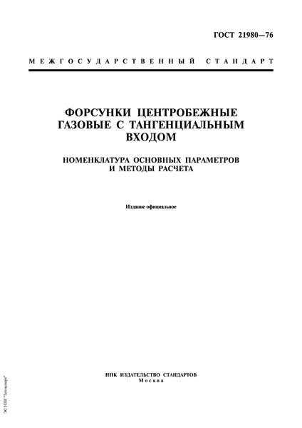 ГОСТ 21980-76 Форсунки центробежные газовые с тангенциальным входом. Номенклатура основных параметров и методы расчета