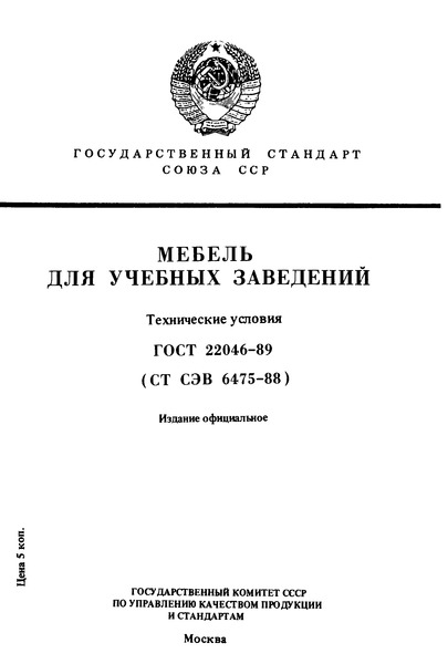 ГОСТ 22046-89 Мебель для учебных заведений. Технические условия