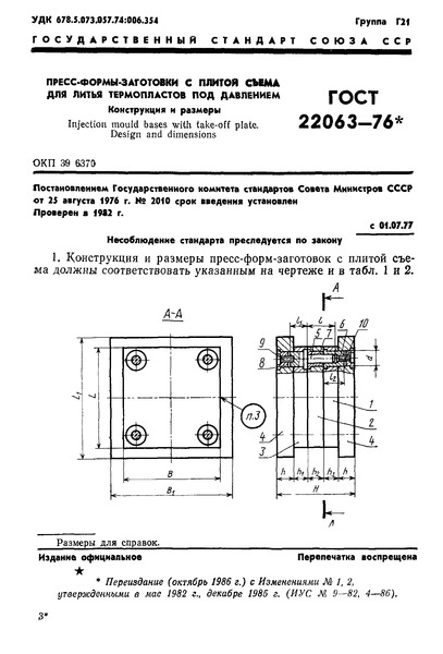 ГОСТ 22063-76 Пресс-формы-заготовки с плитой съема для литья термопластов под давлением. Конструкция и размеры