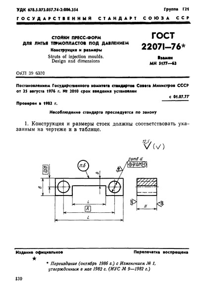 ГОСТ 22071-76 Стойки пресс-форм для литья термопластов под давлением. Конструкция и размеры
